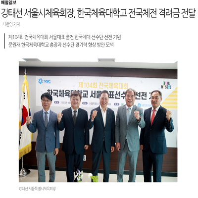 강태선 서울시체육회장, 한국체육대학교 전국체전 격려금 전달